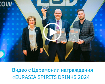 Видео с Церемонии награждения «EURASIA SPIRITS DRINKS 2023»