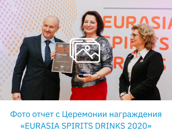 Фото отчет с Церемонии награждения «EURASIA SPIRITS DRINKS 2020»