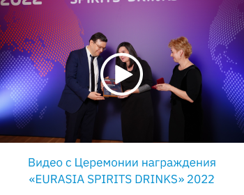 Видео с Церемонии награждения «EURASIA SPIRITS DRINKS 2022»